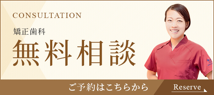 矯正無料相談